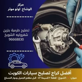 تصليح طرمبة بنزين شفروليه في الكويت 24 ساعة | فحص شامل وضمان