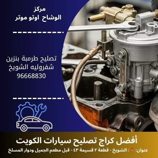 تصليح طرمبة بنزين شفروليه