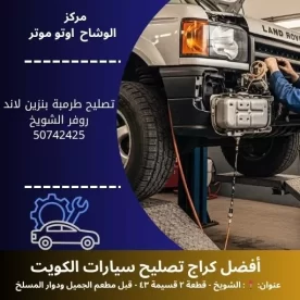 تصليح طرمبة بنزين لاند روفر في الكويت | خدمة متنقلة واحترافية