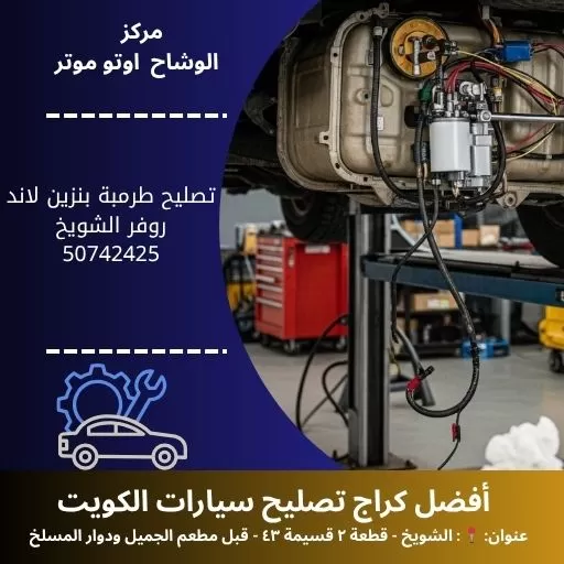 تصليح طرمبة بنزين لاند روفر