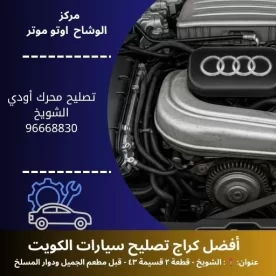 تصليح محرك أودي في الكويت | خدمة متنقلة واحترافية 24 ساعة