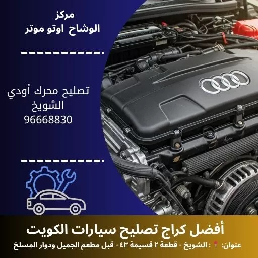 تصليح محرك أودي