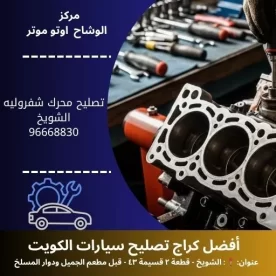 تصليح محرك شفروليه في الكويت | فحص وصيانة احترافية 24 ساعة