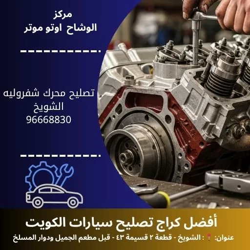 تصليح محرك شفروليه