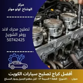 تصليح محرك لاند روفر في الكويت | بنشر متنقل مدار 24 ساعة