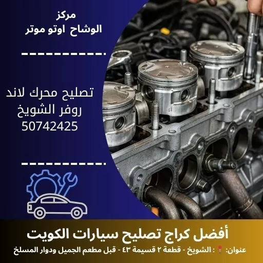 تصليح محرك لاند روفر في الكويت | بنشر متنقل مدار 24 ساعة