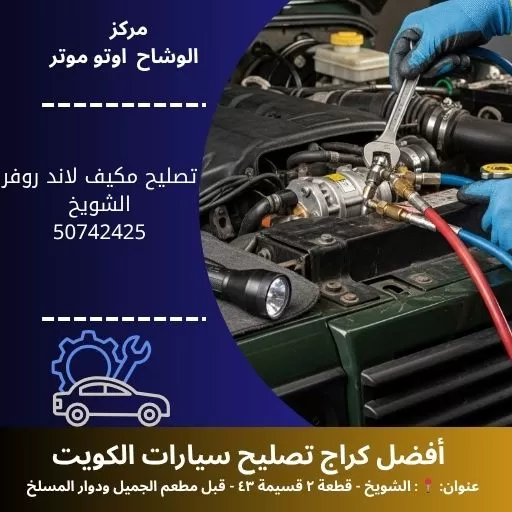 تصليح مكيف لاند روفر