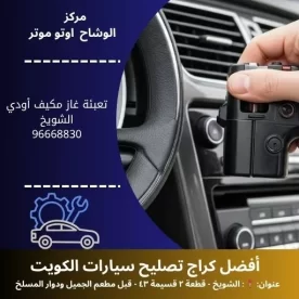 تعبئة غاز مكيف أودي في الكويت | خدمة متنقلة وموثوقة 24 ساعة