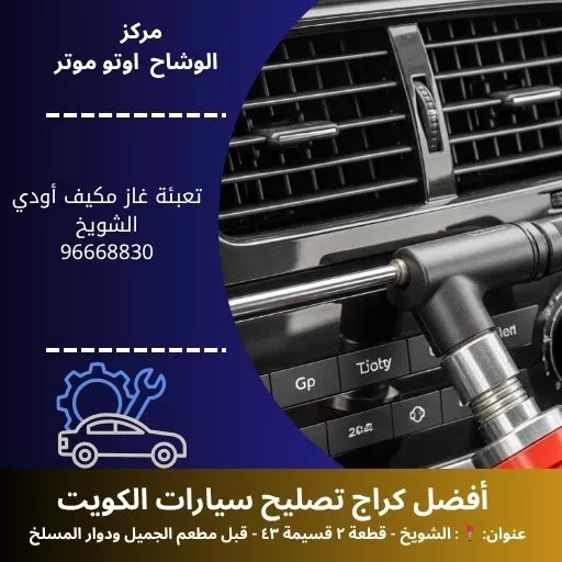 تعبئة غاز مكيف أودي