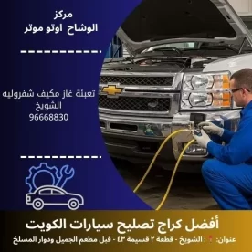 تعبئة غاز مكيف شفروليه في الكويت | خدمة متنقلة 24 ساعة مع ضمان