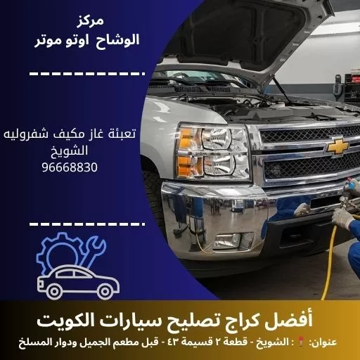 تعبئة غاز مكيف شفروليه