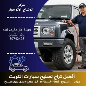 تعبئة غاز مكيف لاند روفر في الكويت | خدمة متنقلة 24 ساعة