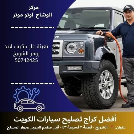 تعبئة غاز مكيف لاند روفر في الكويت | خدمة متنقلة 24 ساعة