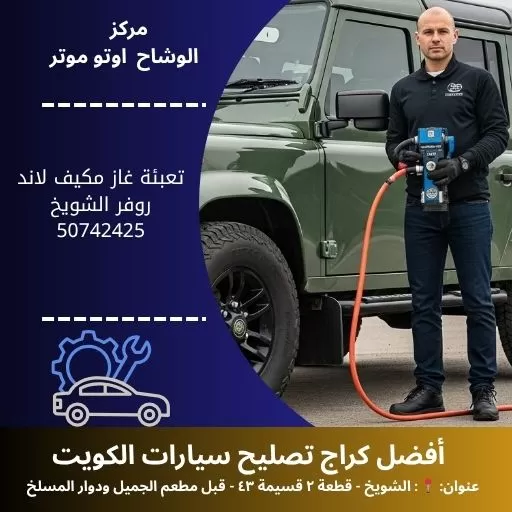 تعبئة غاز مكيف لاند روفر