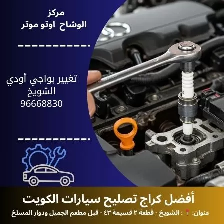 تغيير بواجي أودي في الكويت | خدمة متنقلة واحترافية 24 ساعة