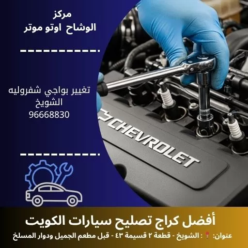 تغيير بواجي شفروليه