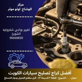 تغيير بواجي شفروليه في الكويت | فحص وصيانة كهرباء سيارات 24 ساعة