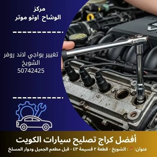 تغيير بواجي لاند روفر في الكويت | خدمة متنقلة واحترافية