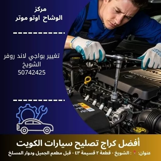 تغيير بواجي لاند روفر