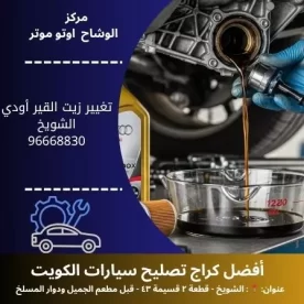 تغيير زيت القير أودي في الكويت | صيانة دورية احترافية 24 ساعة