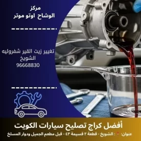 تغيير زيت القير شفروليه في الكويت | فحص وصيانة احترافية
