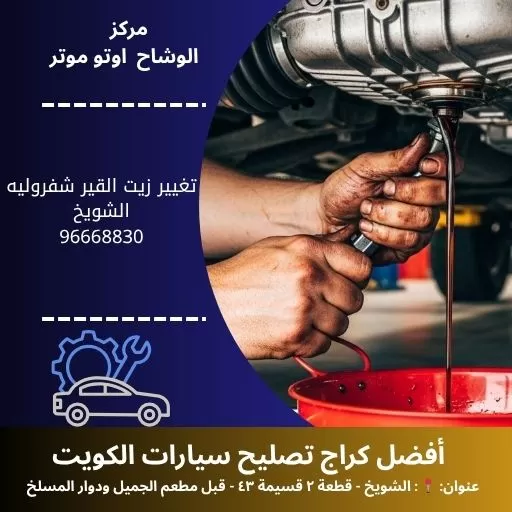 تغيير زيت القير شفروليه