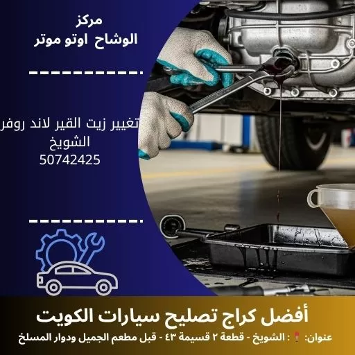 تغيير زيت القير لاند روفر في الكويت | صيانة دورية واحترافية