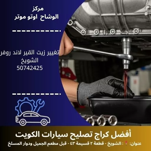 تغيير زيت القير لاند روفر