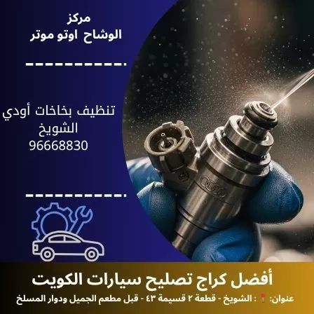 تنظيف بخاخات أودي في الكويت | خدمة فني سيارات محترف 24 ساعة