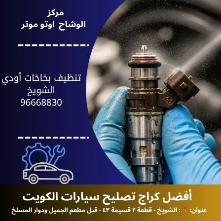 تنظيف بخاخات أودي