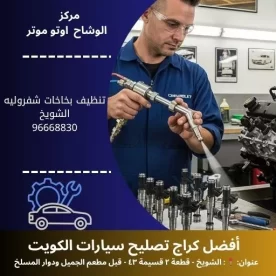 تنظيف بخاخات شفروليه في الكويت | خدمة متنقلة مدار 24 ساعة