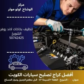 تنظيف بخاخات لاند روفر في الكويت | خدمة فحص وصيانة 24 ساعة