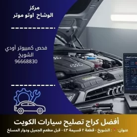 فحص كمبيوتر أودي بالكويت | تشخيص دقيق لجميع الموديلات 24 ساعة