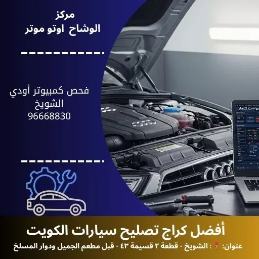 فحص كمبيوتر أودي بالكويت | تشخيص دقيق لجميع الموديلات 24 ساعة