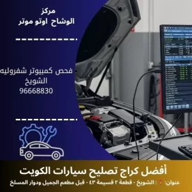 فحص كمبيوتر شفروليه بالكويت | تشخيص دقيق لجميع الموديلات 24 ساعة