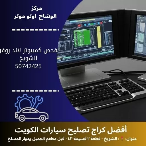 فحص كمبيوتر لاند روفر في الكويت | تشخيص شامل واحترافي