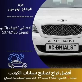 أخصائي تكييف بنتلي في الكويت | صيانة احترافية