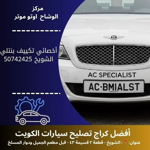 أخصائي تكييف بنتلي في الكويت | صيانة احترافية