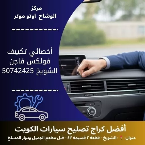 أخصائي تكييف فولكس فاجن في الكويت خدمة دقيقة واحترافية