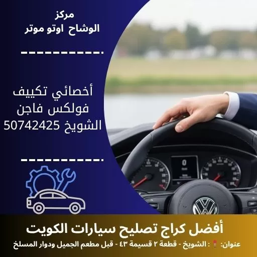 أخصائي تكييف فولكس فاجن