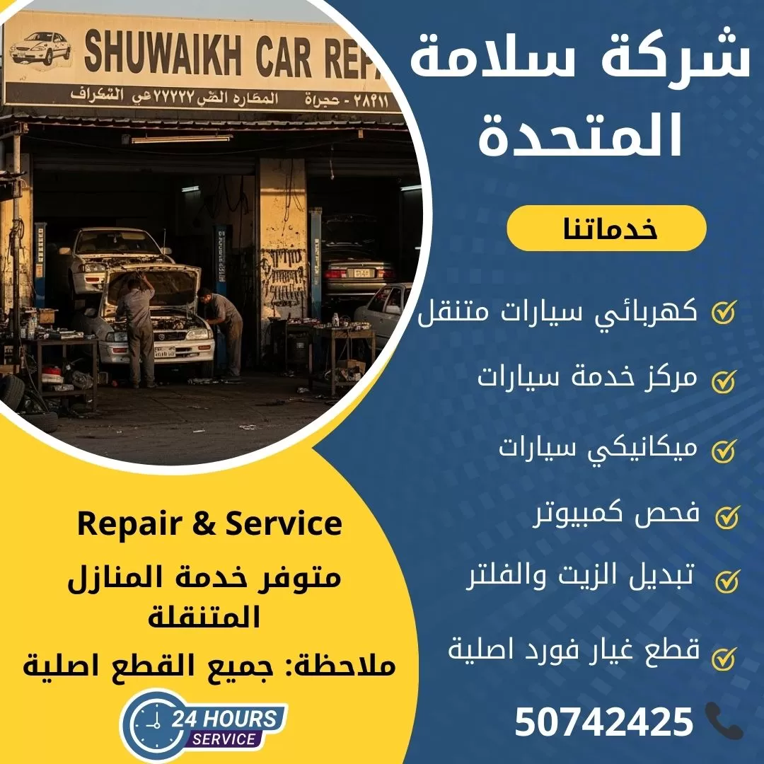 اخصائي تصليح سيارات الشويخ