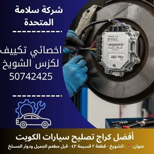 اخصائي تكييف لكزس في الكويت صيانة تبريد احترافية لجميع الموديلات