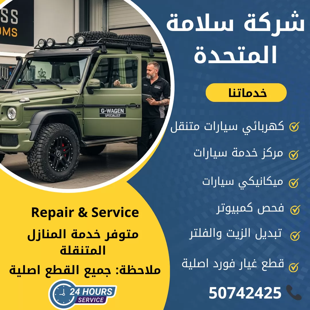 اخصائي مرسيدس جي كلاس