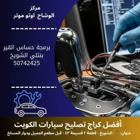 برمجة حساس القير بنتلي في الكويت خدمة دقيقة واحترافية