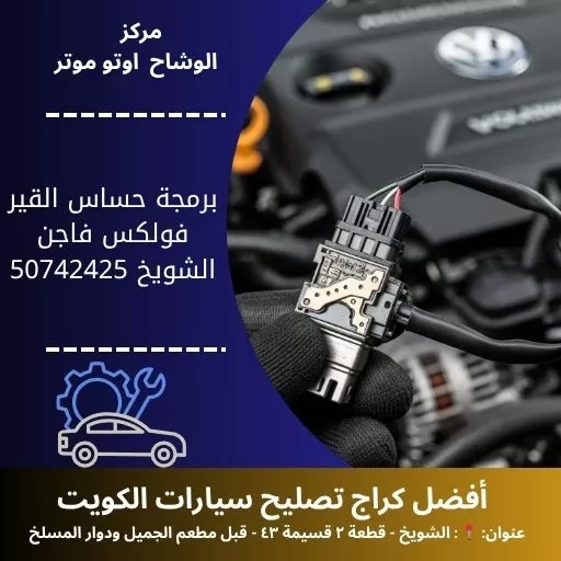 برمجة حساس القير فولكس فاجن في الكويت خدمة احترافية وضبط دقيق