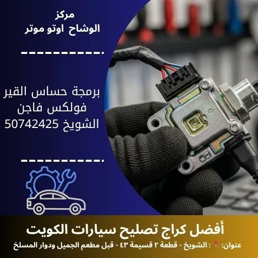 برمجة حساس القير فولكس فاجن