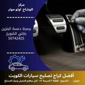 برمجة دعسة البنزين بنتلي في الكويت خدمة احترافية وموثوقة