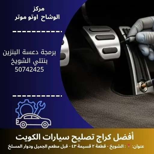 برمجة دعسة البنزين بنتلي في الكويت خدمة احترافية وموثوقة