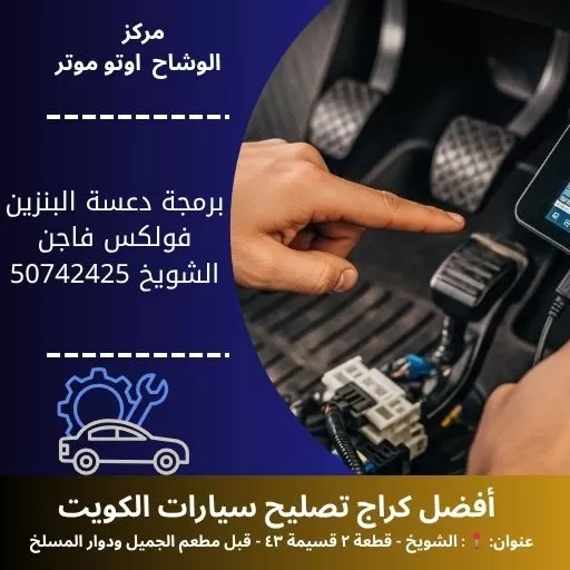 برمجة دعسة البنزين فولكس فاجن في الكويت خدمة دقيقة وموثوقة
