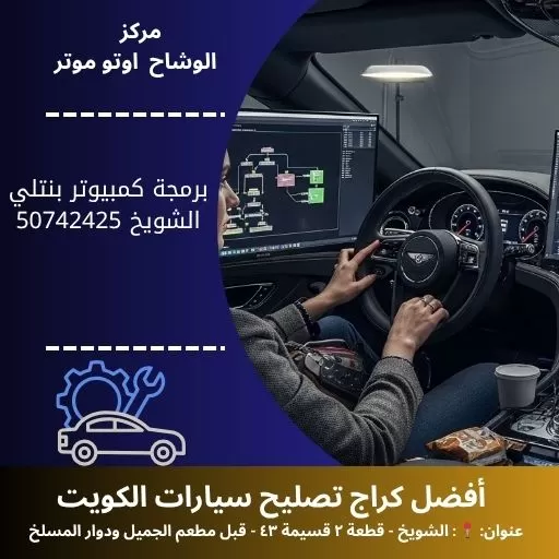 برمجة كمبيوتر بنتلي في الكويت فحص شامل واحترافي